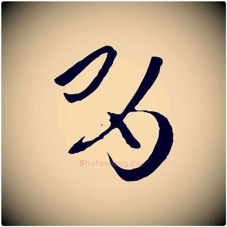 有毛笔草书写法,摘自唐代孙过庭书谱