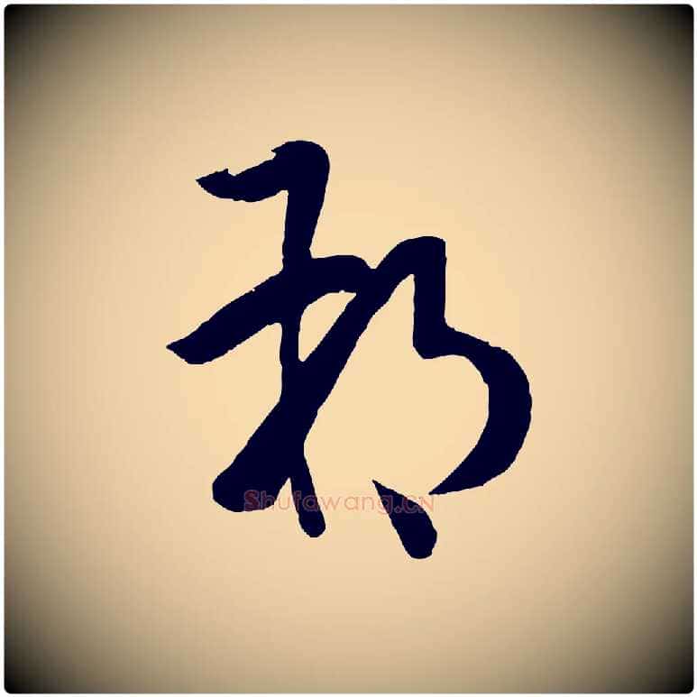 朔毛笔草书写法,摘自唐代孙过庭书谱