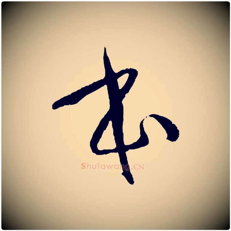 本毛笔草书写法,摘自唐代孙过庭书谱