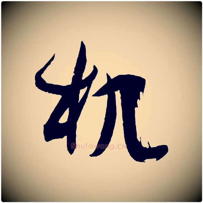 机毛笔草书写法,摘自唐代孙过庭书谱