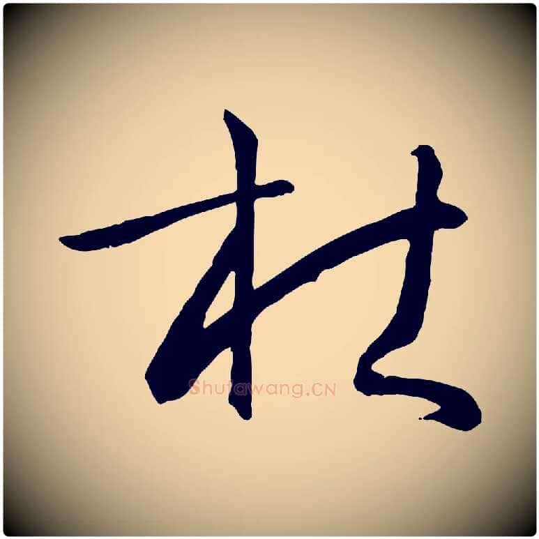 杜毛笔草书写法,摘自唐代孙过庭书谱