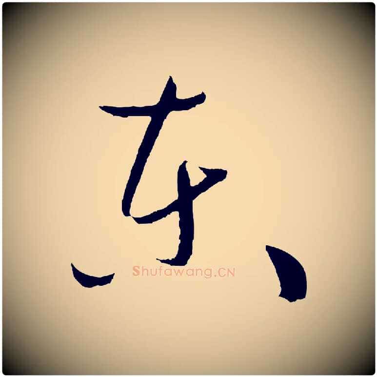 東毛笔草书写法,摘自唐代孙过庭书谱