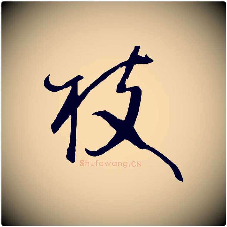 枝毛笔草书写法,摘自唐代孙过庭书谱
