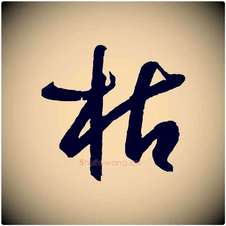 枯毛笔草书写法,摘自唐代孙过庭书谱