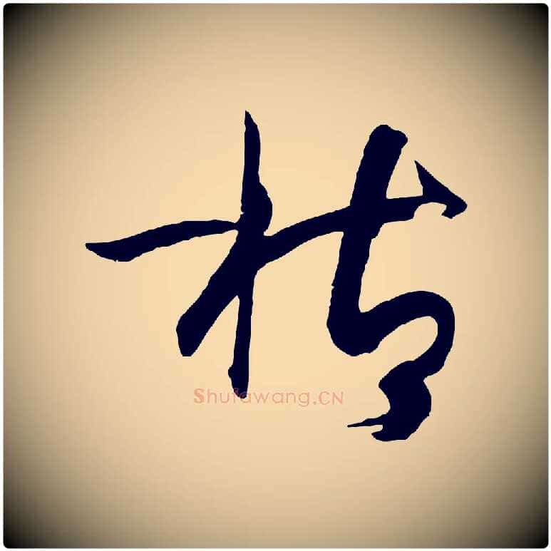 枯毛笔草书写法,摘自唐代孙过庭书谱