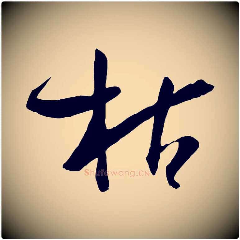 枯毛笔草书写法,摘自唐代孙过庭书谱