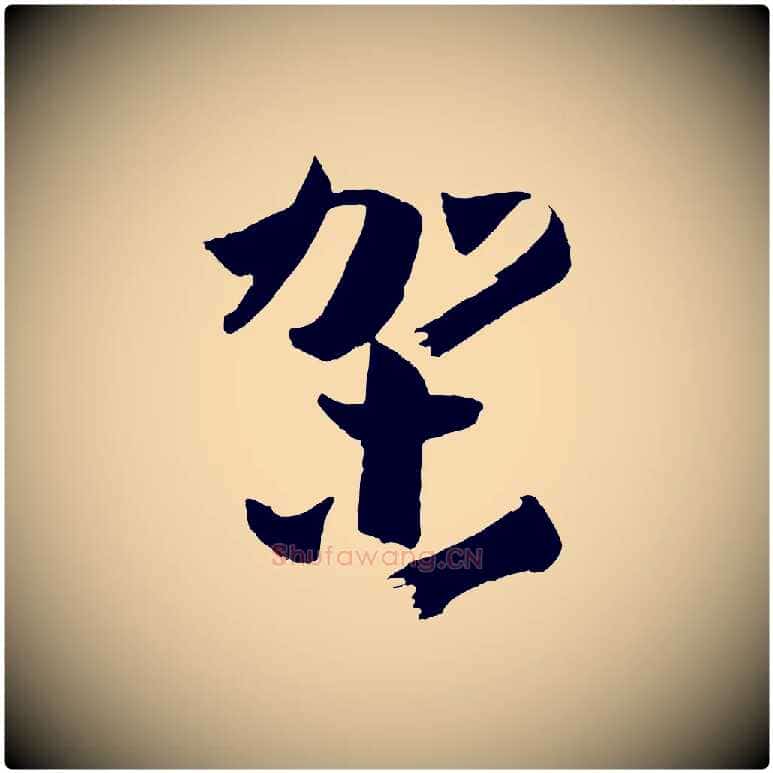 架毛笔草书写法,摘自唐代孙过庭书谱
