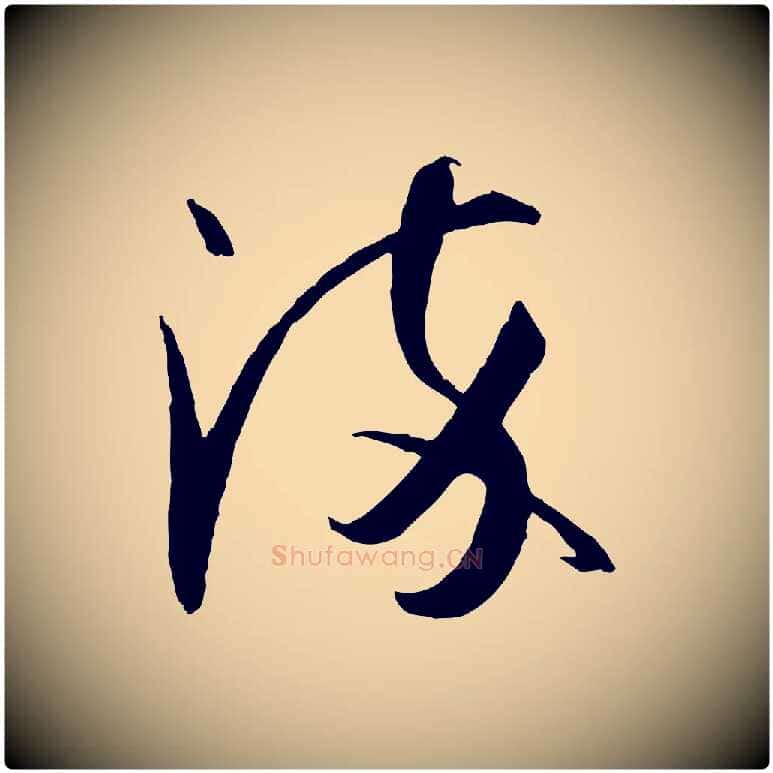 染毛笔草书写法,摘自唐代孙过庭书谱