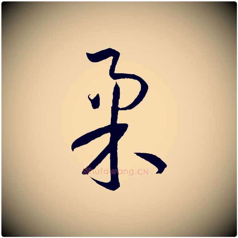柔毛笔草书写法,摘自唐代孙过庭书谱