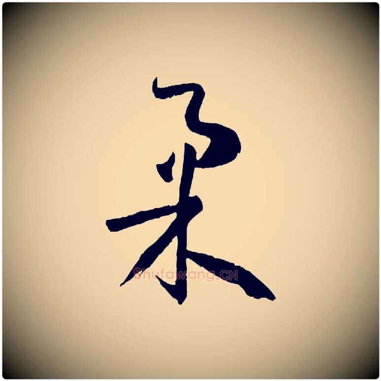 柔毛笔草书写法,摘自唐代孙过庭书谱