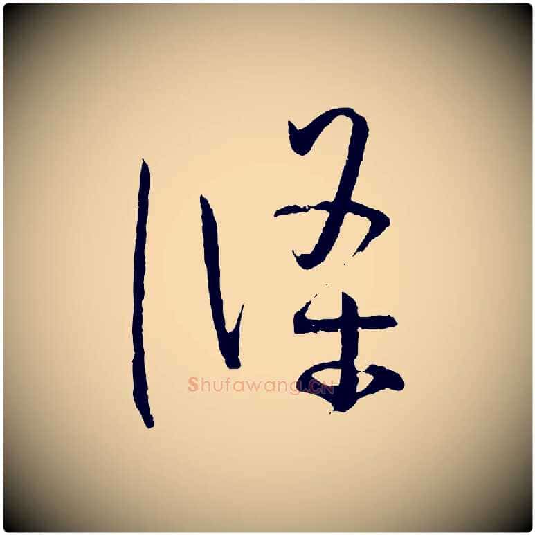 條毛笔草书写法,摘自唐代孙过庭书谱