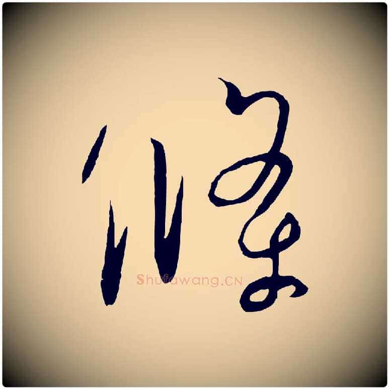 條毛笔草书写法,摘自唐代孙过庭书谱