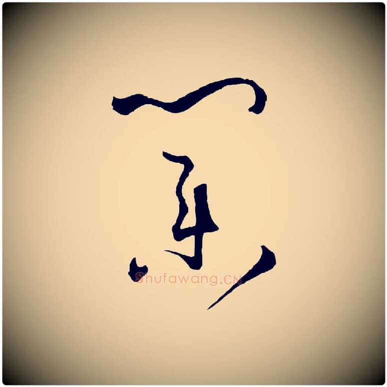 業毛笔草书写法,摘自唐代孙过庭书谱