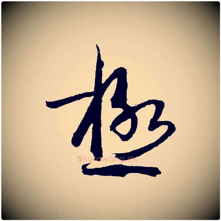 極毛笔草书写法,摘自唐代孙过庭书谱
