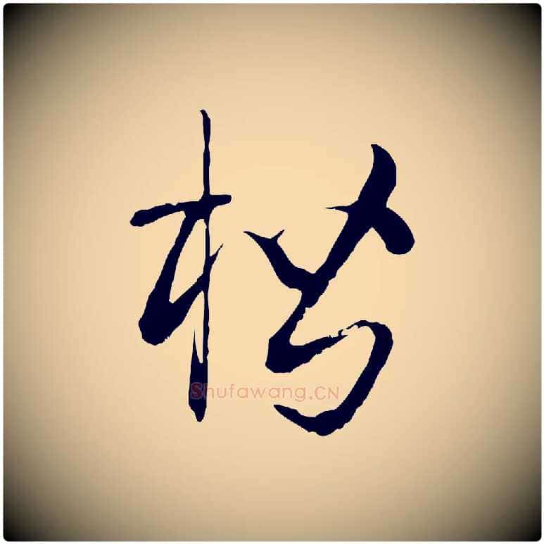 楷毛笔草书写法,摘自唐代孙过庭书谱