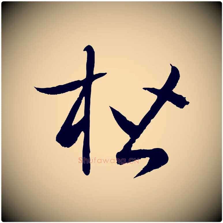 楷毛笔草书写法,摘自唐代孙过庭书谱