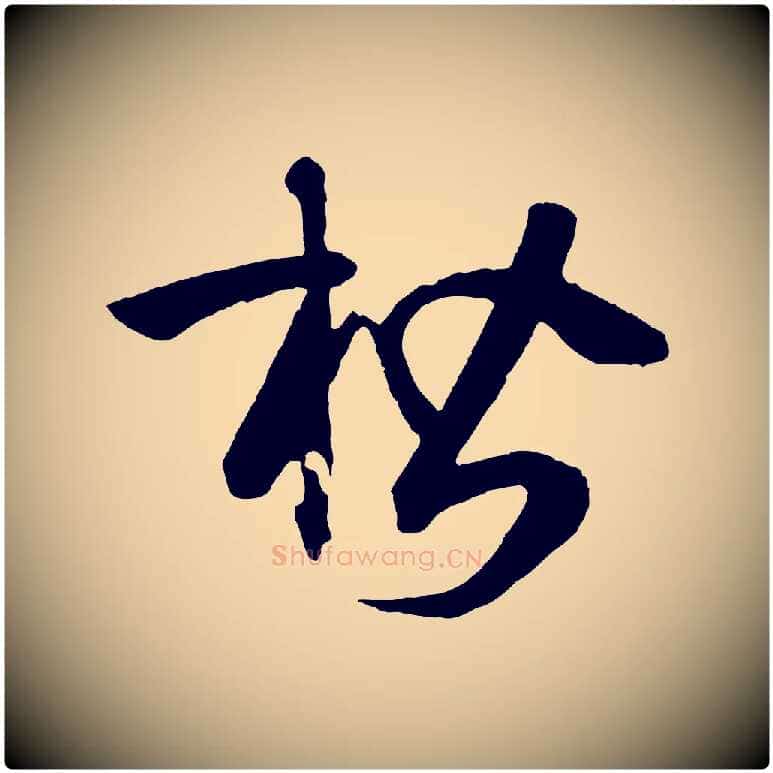 楷毛笔草书写法,摘自唐代孙过庭书谱
