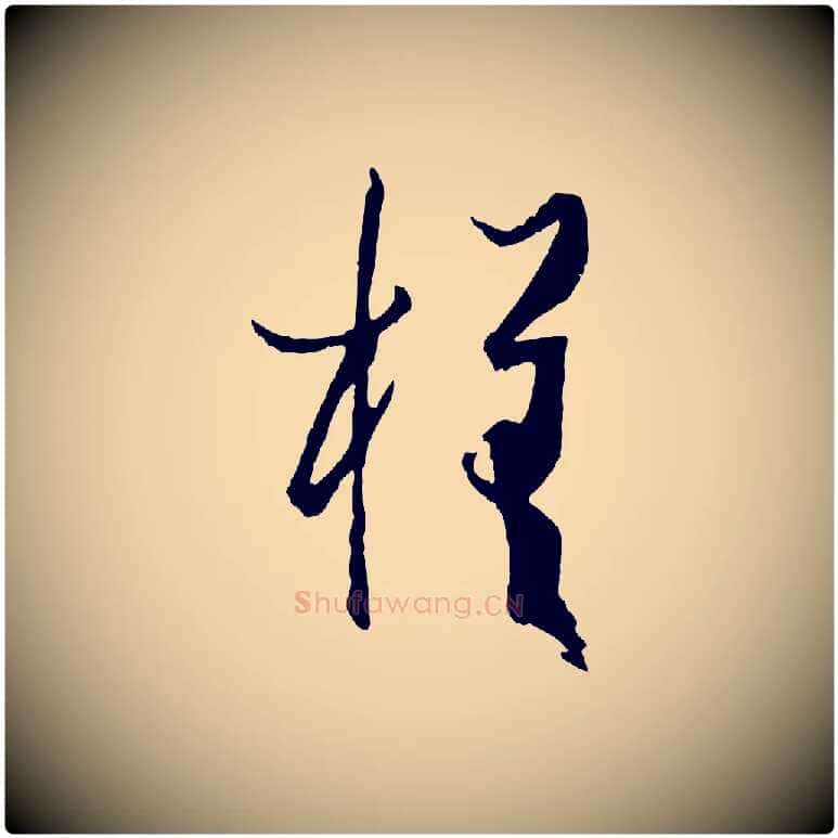 槎毛笔草书写法,摘自唐代孙过庭书谱