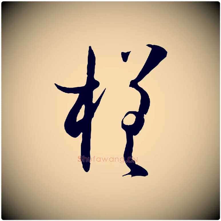槎毛笔草书写法,摘自唐代孙过庭书谱