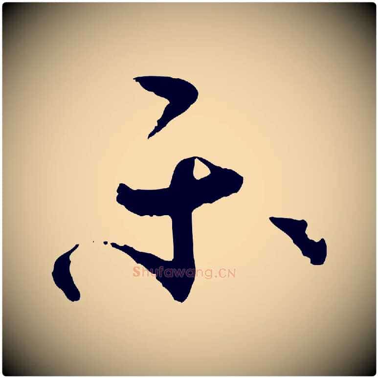 樂毛笔草书写法,摘自唐代孙过庭书谱
