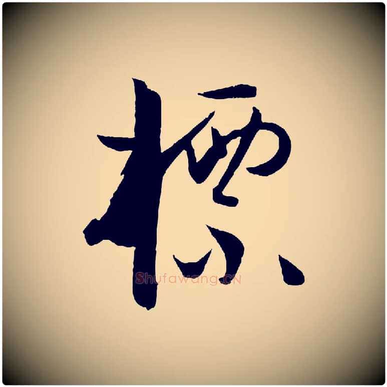標毛笔草书写法,摘自唐代孙过庭书谱