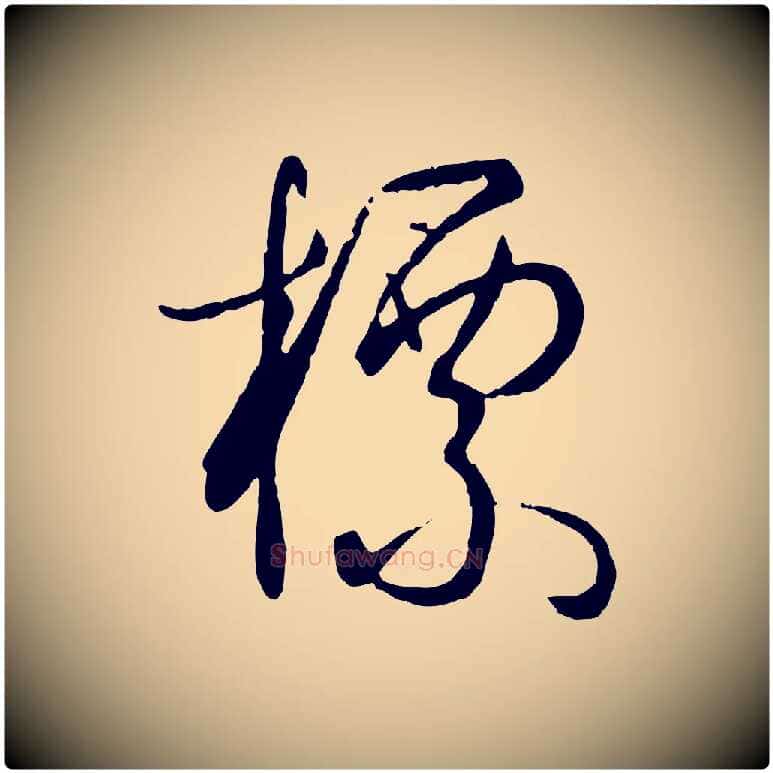 標毛笔草书写法,摘自唐代孙过庭书谱