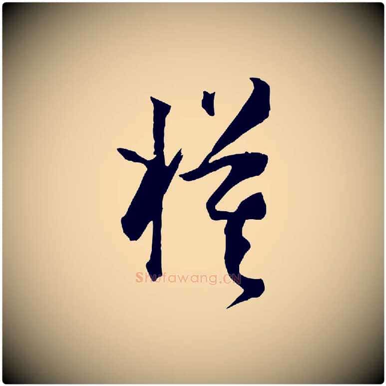 模毛笔草书写法,摘自唐代孙过庭书谱