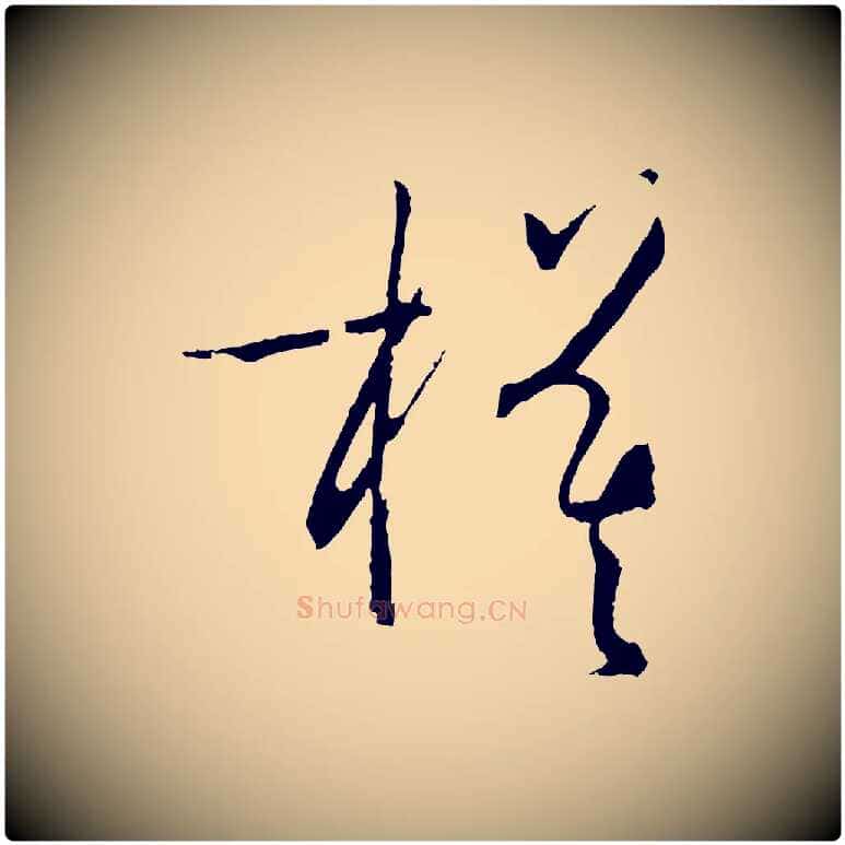 模毛笔草书写法,摘自唐代孙过庭书谱