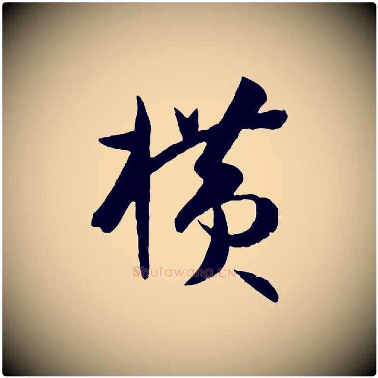 橫毛笔草书写法,摘自唐代孙过庭书谱