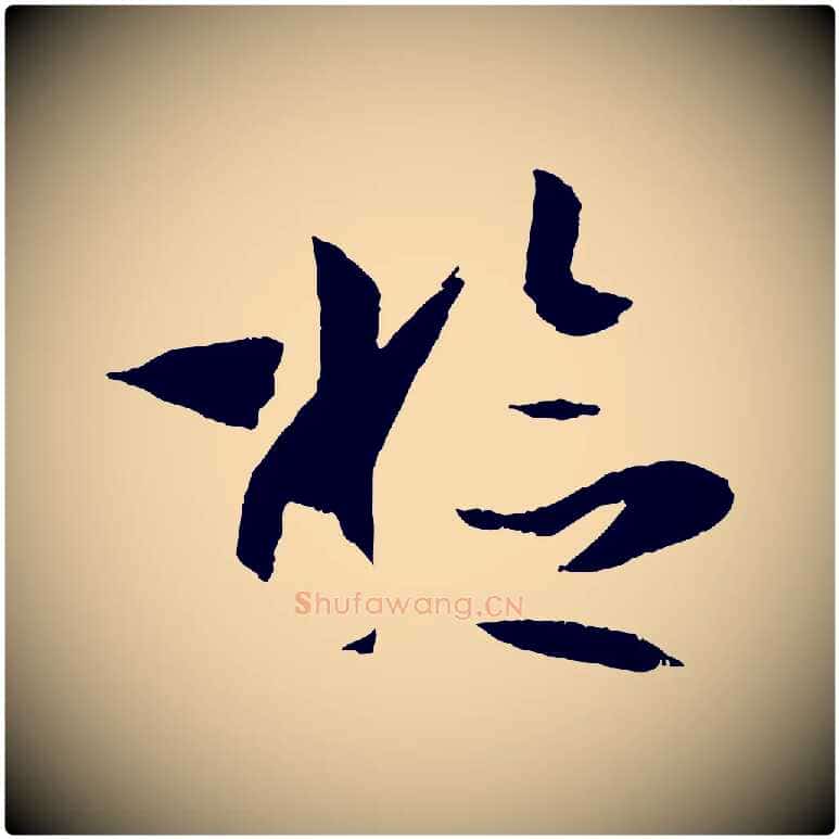 檢毛笔草书写法,摘自唐代孙过庭书谱