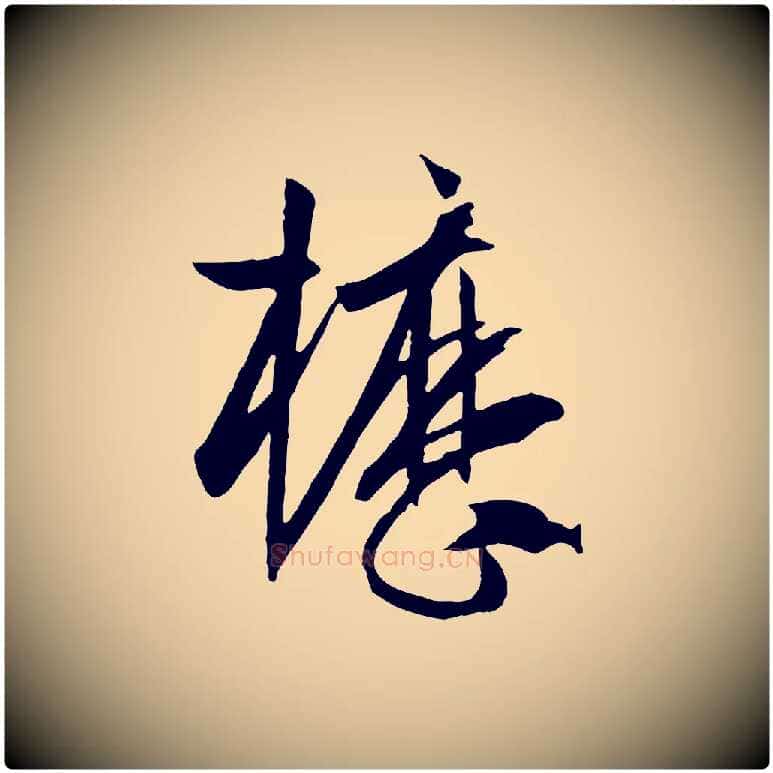 櫪毛笔草书写法,摘自唐代孙过庭书谱