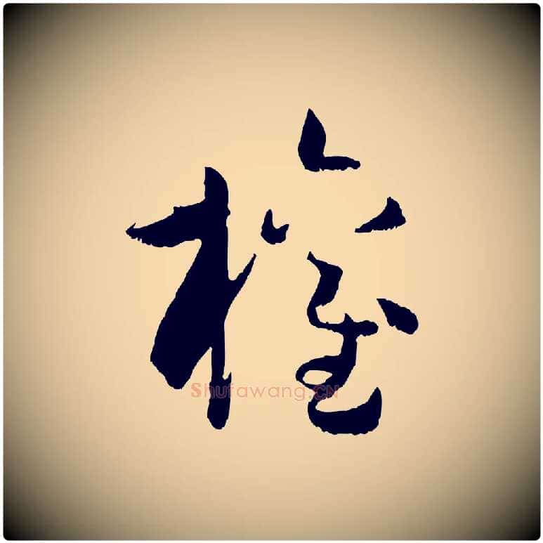 權毛笔草书写法,摘自唐代孙过庭书谱