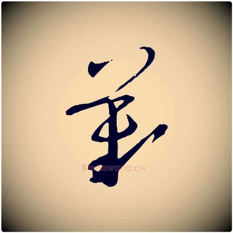 歎毛笔草书写法,摘自唐代孙过庭书谱