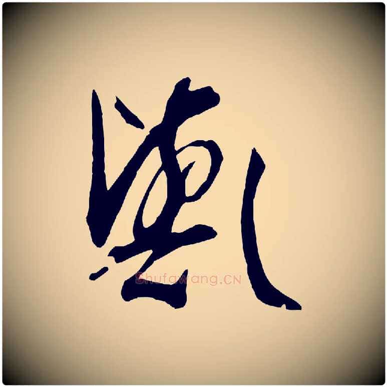歟毛笔草书写法,摘自唐代孙过庭书谱