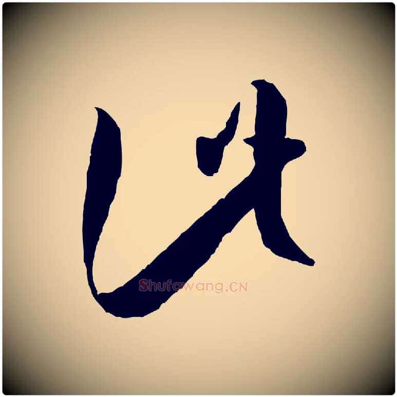 此毛笔草书写法,摘自唐代孙过庭书谱
