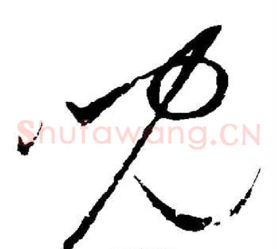 儿字赵佶毛笔草书书法写法,摘自赵佶毛笔草书书法作品