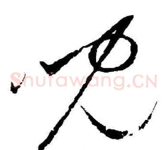 兒字赵佶毛笔草书书法写法,摘自赵佶毛笔草书书法作品