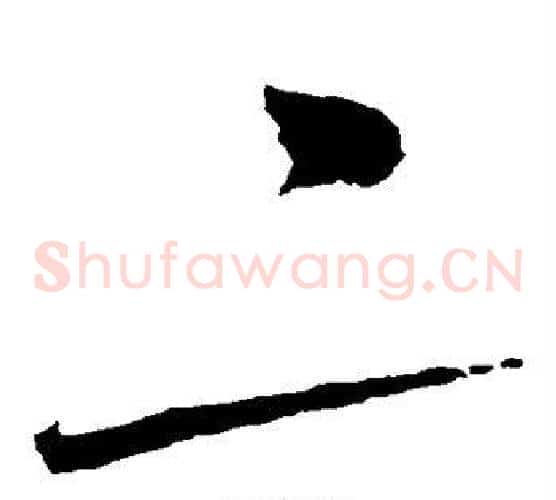 二字赵佶毛笔草书书法写法,摘自赵佶毛笔草书书法作品