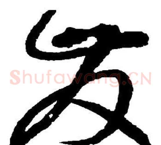 发字赵佶毛笔草书书法写法,摘自赵佶毛笔草书书法作品