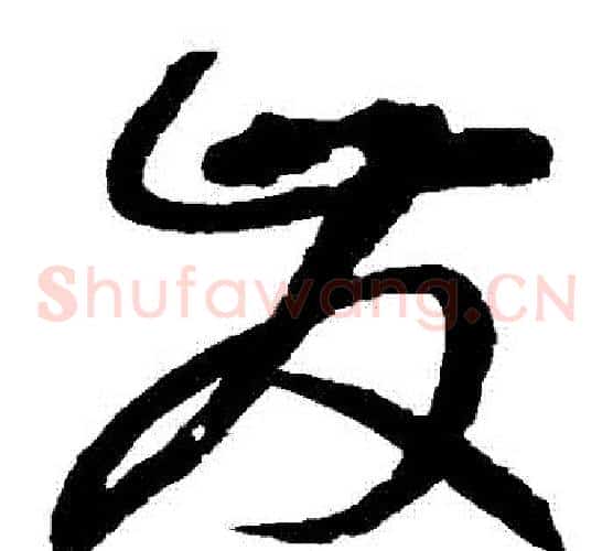 發字赵佶毛笔草书书法写法,摘自赵佶毛笔草书书法作品