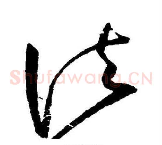 法字赵佶毛笔草书书法写法,摘自赵佶毛笔草书书法作品