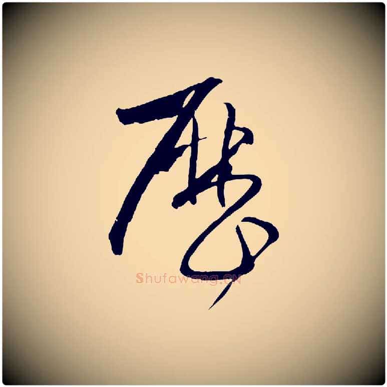 歷毛笔草书写法,摘自唐代孙过庭书谱