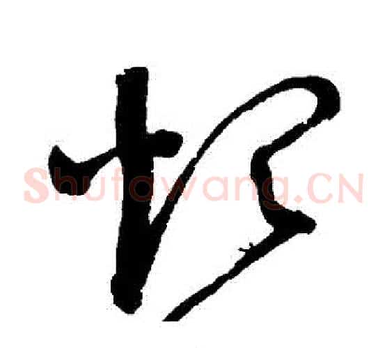 煩字赵佶毛笔草书书法写法,摘自赵佶毛笔草书书法作品