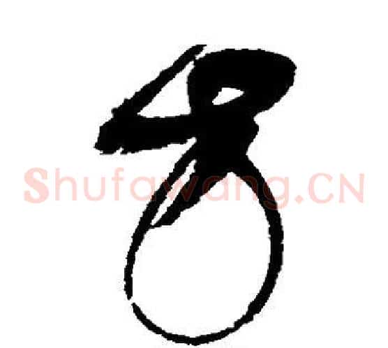 方字赵佶毛笔草书书法写法,摘自赵佶毛笔草书书法作品