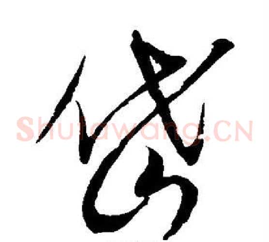 岱字赵佶毛笔草书书法写法,摘自赵佶毛笔草书书法作品