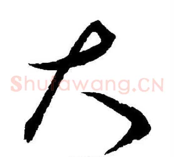 大字赵佶毛笔草书书法写法,摘自赵佶毛笔草书书法作品