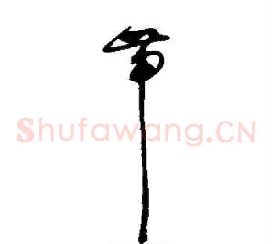 带字赵佶毛笔草书书法写法,摘自赵佶毛笔草书书法作品