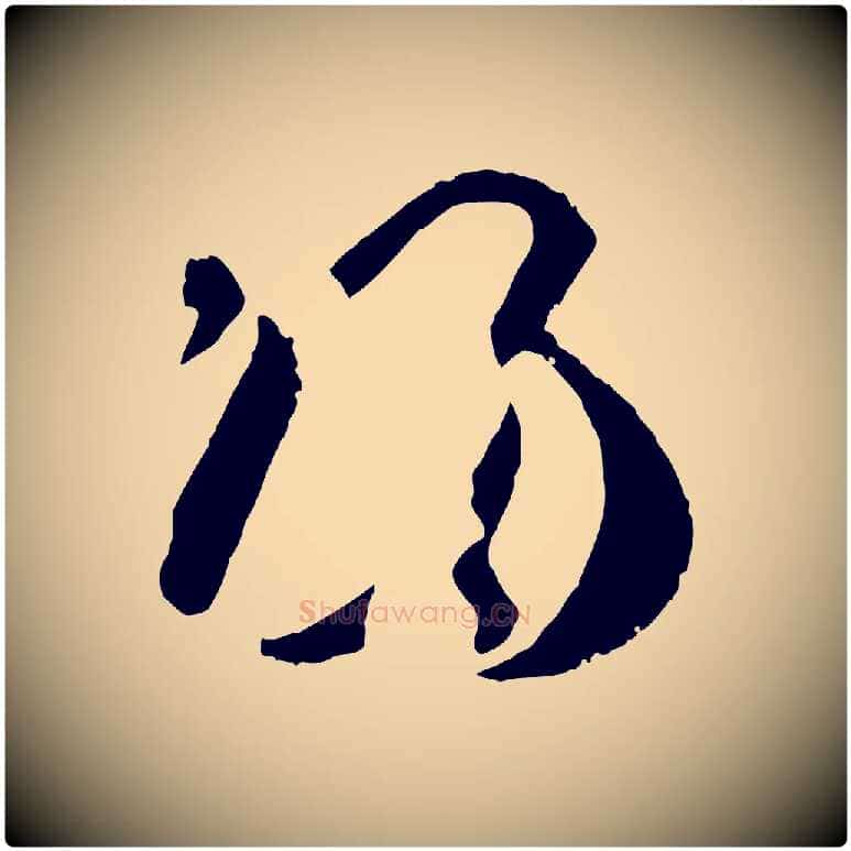 歸毛笔草书写法,摘自唐代孙过庭书谱