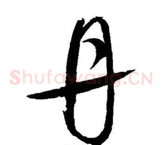 丹字赵佶毛笔草书书法写法,摘自赵佶毛笔草书书法作品