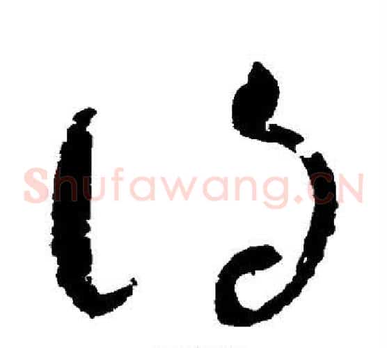 得字赵佶毛笔草书书法写法,摘自赵佶毛笔草书书法作品